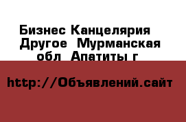 Бизнес Канцелярия - Другое. Мурманская обл.,Апатиты г.